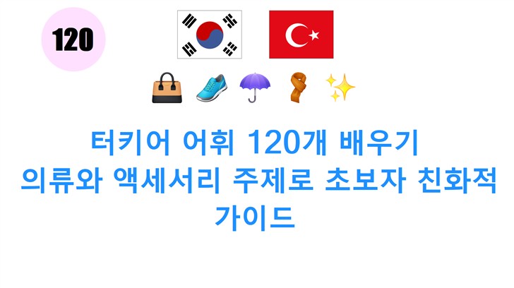 터키어 어휘 120개 배우기: 의류와 액세서리 주제로 초보자 친화적 가이드 터키어 어휘 120개 배우기: 의류와 액세서리 주제로 초보자 친화적 가이드